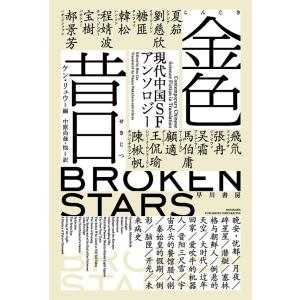 ケン・リュウ 金色昔日【こんじきせきじつ】 現代中国SFアンソロジー Book