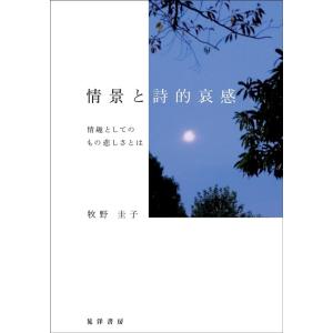 牧野圭子 情景と詩的哀感 情趣としてのもの悲しさとは Book