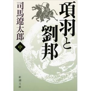 司馬遼太郎 項羽と劉邦 中 新潮文庫 し 9-32 Book
