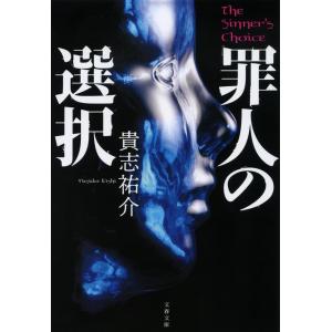 貴志祐介 罪人の選択 文春文庫 き 35-4 Book