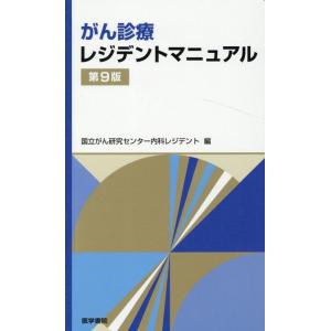 国立がん研究センター内科レジデント がん診療レジデントマニュアル 第9版 Book