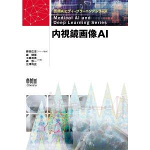 森健策 内視鏡画像AI 医療AIとディープラーニングシリーズ Book