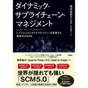 株式会社クニエSCMチーム ダイナミック・サプライチェーン・マネジメント レジリエンスとサステナビリ...