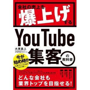 大原昌人 会社の売上を爆上げするYouTube集客の教科書 Book