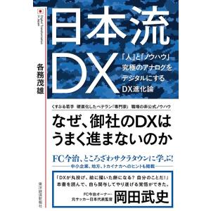 各務茂雄 日本流DX 「人」と「ノウハウ」究極のアナログをデジタルにするDX進化論 Book