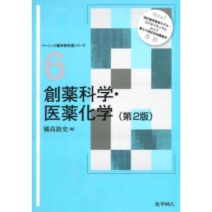 橘高敦史 創薬科学・医薬化学 第2版 ベーシック薬学教科書シリーズ 6 Book