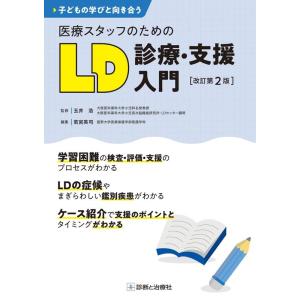 医療スタッフのためのLD診療・支援入門 改訂第2版 子どもの学びと向き合う Book