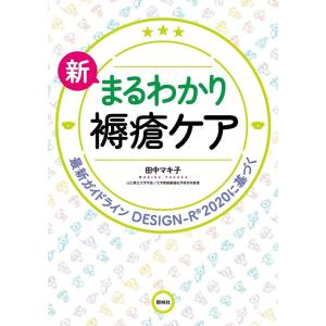 田中マキ子 新まるわかり褥瘡ケア 第2版 最新ガイドライン、DESIGN-R2020に基づく Boo...