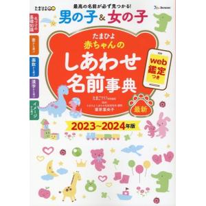たまごクラブ たまひよ赤ちゃんのしあわせ名前事典 2023〜2024年版 web鑑定つき Book