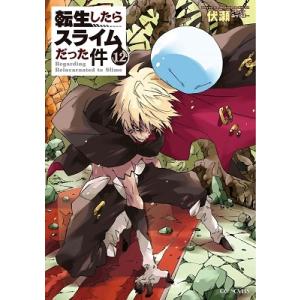 伏瀬 転生したらスライムだった件 12 GC NOVELS Book