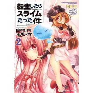 岡霧硝 転生したらスライムだった件〜魔物の国の歩き方〜 2 COMIC