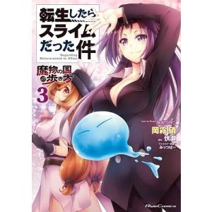 岡霧硝 転生したらスライムだった件〜魔物の国の歩き方〜 3 COMIC