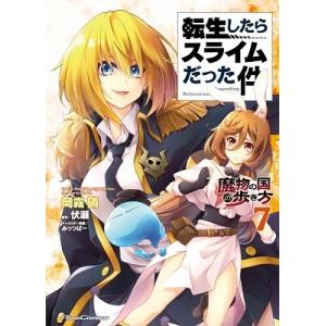 岡霧硝 転生したらスライムだった件〜魔物の国の歩き方〜 7 COMIC