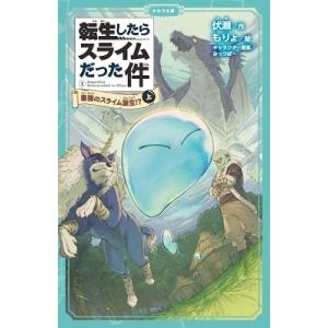 伏瀬 転生したらスライムだった件 最強のスライム誕生!?(上) かなで文庫 Book