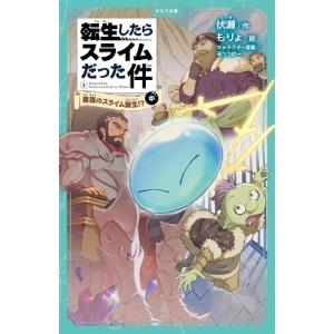 伏瀬 転生したらスライムだった件 最強のスライム誕生!?(中) かなで文庫 Book