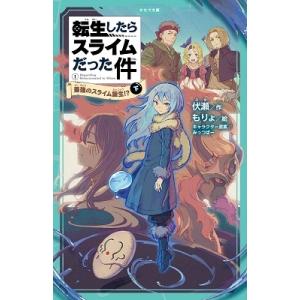 伏瀬 転生したらスライムだった件 最強のスライム誕生!?(下) かなで文庫 Book