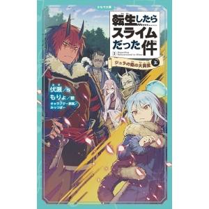 伏瀬 転生したらスライムだった件 ジュラの森の大異変 かなで文庫 Book