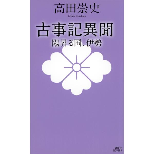 高田崇史 古事記異聞 陽昇る国、伊勢 Book