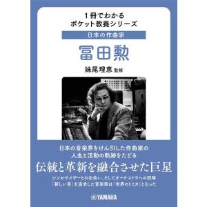 妹尾理恵 1冊でわかるポケット教養シリーズ 日本の作曲家 冨田勲 Book