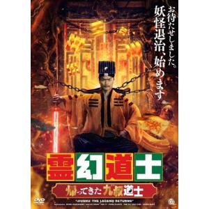霊幻道士 帰ってきた九叔道士 DVD