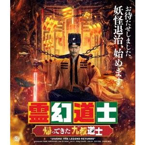 霊幻道士 帰ってきた九叔道士 Blu-ray Disc