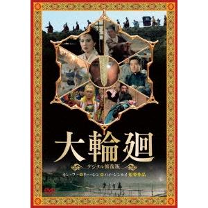 大輪廻  DVD