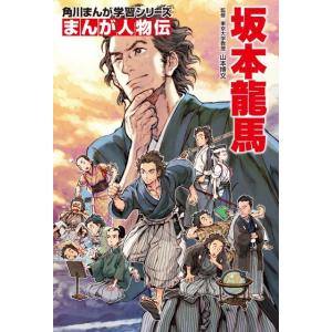 ゆたか 坂本龍馬 角川まんが学習シリーズ まんが人物伝 M7 Book