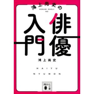 鴻上尚史 鴻上尚史の俳優入門 講談社文庫 こ 65-4 Book