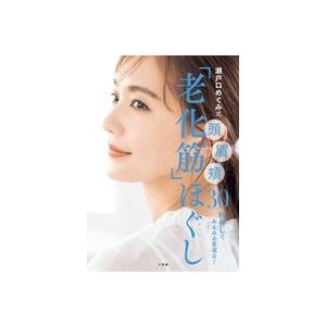 瀬戸口めぐみ 瀬戸口めぐみ式ほぐし 頭眉頬30秒押しで みるみる若返る Book