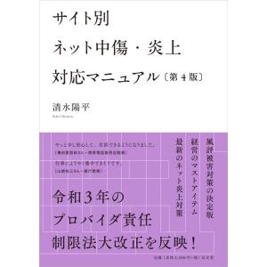 清水陽平 サイト別ネット中傷・炎上対応マニュアル 第4版 Book