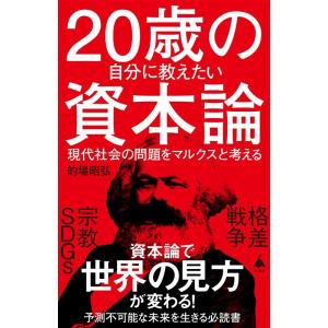 的場昭弘 20歳の自分に教えたい資本論 現代社会の問題をマルクスと考える SB新書 600 Book