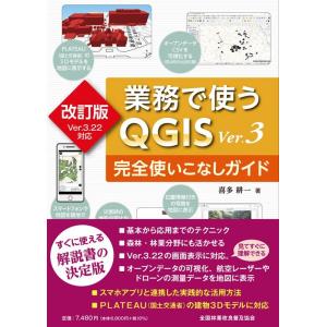 喜多耕一 業務で使うQGIS Ver.3完全使いこなしガイド 改訂版V Book