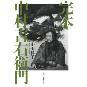 小玉祥子 完本 中村吉右衛門 Book