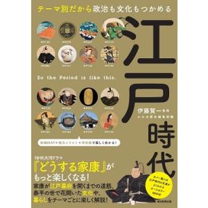 伊藤賀一 政治 文化 生活すべてがわかる 江戸時代 Book