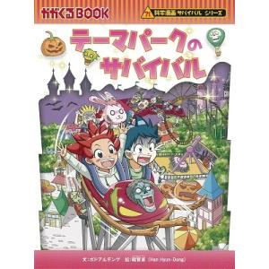 かがくるBOOK 科学漫画サバイバルシリーズ 72 水族館の