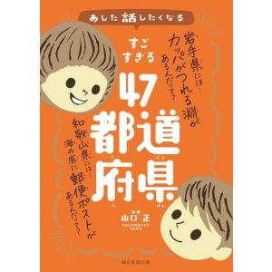 朝日新聞出版 あした話したくなる すごすぎる47都道府県 Book