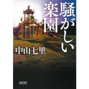 中山七里 騒がしい楽園 朝日文庫 な 50-2 Book