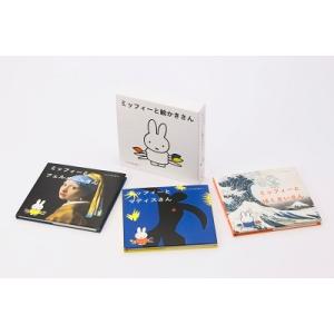 「こどもと絵で話そう ミッフィーと絵かきさん」...の詳細画像1