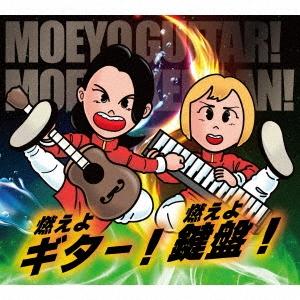 燃えよギター燃えよ鍵盤 燃えよギター燃えよ鍵盤 12cmCD Single