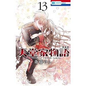 斎藤けん 天堂家物語 13 特装版 描き下ろしマンガ小冊子付き特装版