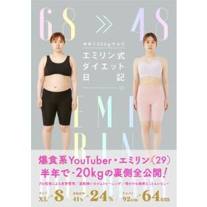 エミリン 半年で20kgヤセた エミリン式ダイエット日記 Book ダイエットの本の商品画像