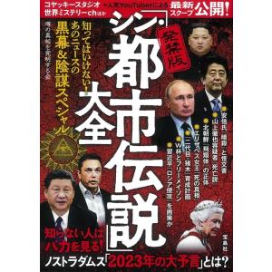 噂の真相を究明する会 発禁版「シン・都市伝説」大全 知ってはいけない! あのニュースの黒幕&amp;陰謀スペ...