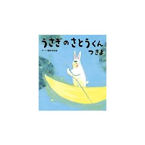 相野谷由起 うさぎのさとうくん つきよ Book