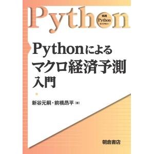 新谷元嗣 Pythonによるマクロ経済予測入門 実践Pythonライブラリー Book
