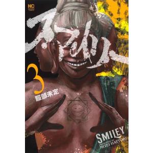 服部未定 スマイリー 3 ニチブンコミクス COMICの高価買取価格