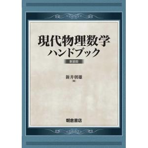 新井朝雄 現代物理数学ハンドブック 新装版 Book