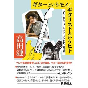 高田漣 ギターというモノ/ギタリストというヒト Book