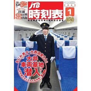 JTB時刻表 2023年 1月号 Magazine