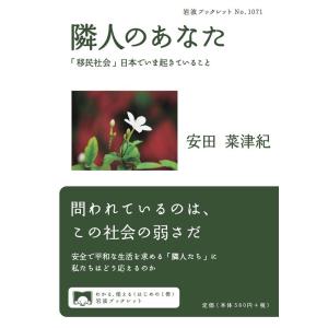 安田菜津紀 隣人のあなた 「移民社会」日本でいま起きていること Book