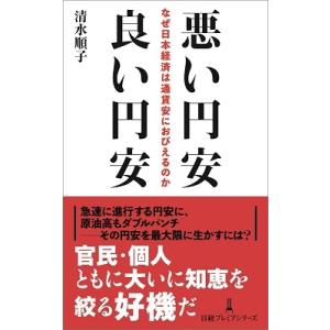 清水順子 悪い円安良い円安 なぜ日本経済は通貨安におびえるのか 日経プレミアシリーズ 486 Boo...